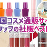 韓国コスメ社販ランキング