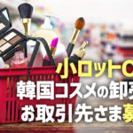韓国コスメ仕入れ卸売