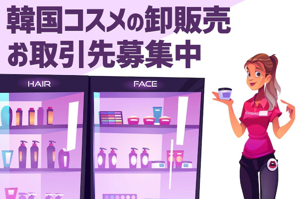 韓国コスメ卸売